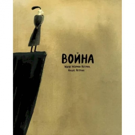 Комиксы. Манга, книга Война купить по скидке