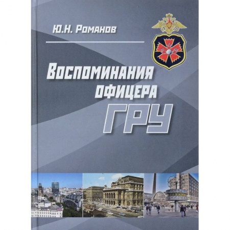 Мемуары, биографии военных деятелей, книга Воспоминания офицера ГРУ купить по скидке