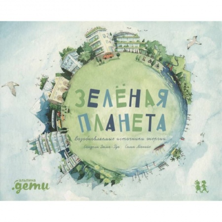 Книги, книга Зеленая планета. Возобновляемые источники энергии. Дюма-Руа С. купить по скидке