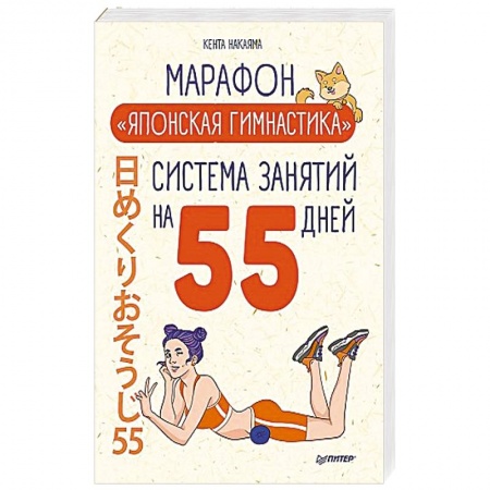 Красота и здоровье, книга Комплект. Марафон 'Японская гимнастика' + Японская программа красоты купить по скидке
