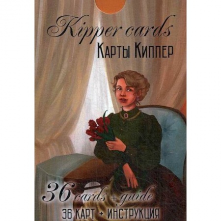 Магия и колдовство, книга Kipper Cards. Карты Киппер купить по скидке