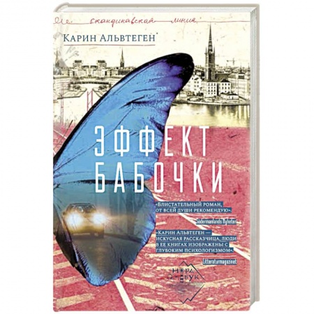 Зарубежная классика, книга Эффект бабочки купить по скидке