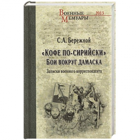 История, книга Кофе по-сирийски. Бои вокруг Дамаска. Записки военного корреспондента купить по скидке