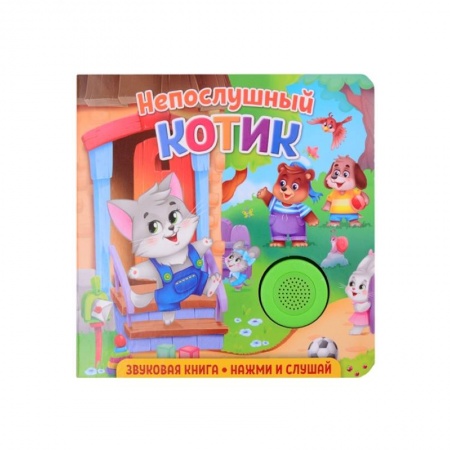 Книги для дошкольников (4-6 лет), книга Звуковая книга. Непослушный котик купить по скидке