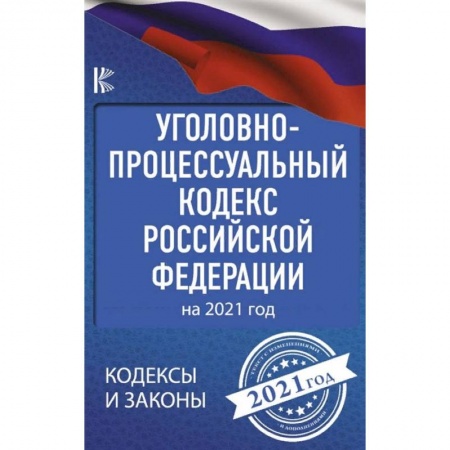 Уголовное и уголовно-процессуальное право, книга Уголовно-процессуальный кодекс Российской Федерации на 2021 год купить по скидке