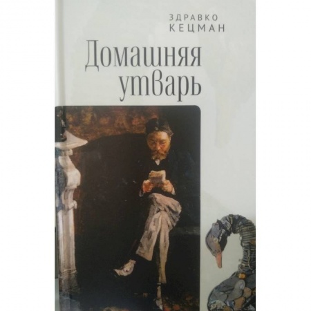 Зарубежная поэзия, книга Домашняя утварь купить по скидке