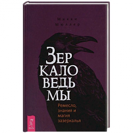 Магия и колдовство, книга Зеркало ведьмы. Ремесло, знания и магия зазеркалья купить по скидке