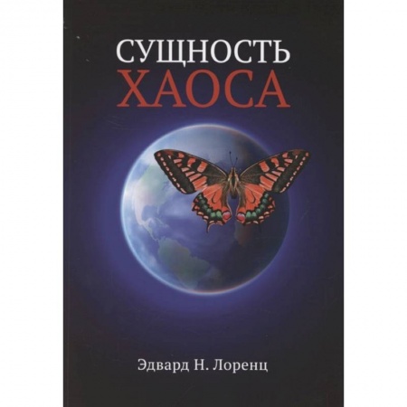 Естествознание. История естественных наук, книга Сущность хаоса купить по скидке