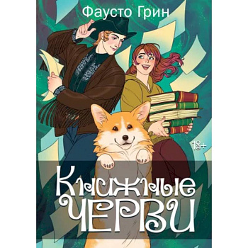 Книжные черви. Том 2
