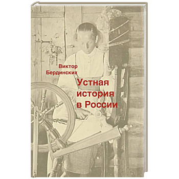 Устная история в России