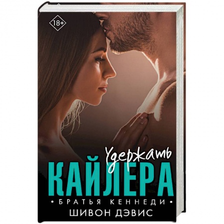 Зарубежный любовный роман, книга Удержать Кайлера купить по скидке
