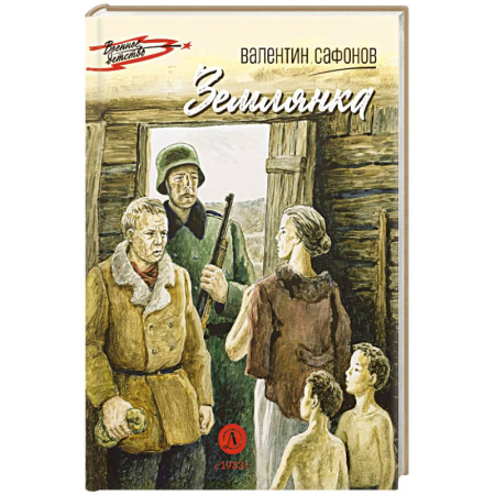 Исторические повести и рассказы, книга Землянка купить по скидке