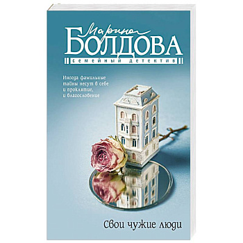 Свои чужие люди