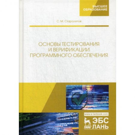 Основы информатики, общие работы, книга Основы тестирования и верификации программного обеспечения купить по скидке