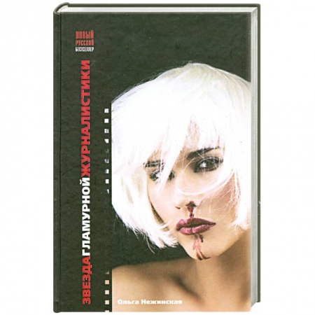 Книги, книга Звезда гламурной журналистики купить по скидке