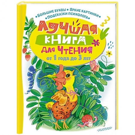 Сказки отечественных писателей, книга Лучшая книга для чтения от 1 года до 3 лет купить по скидке