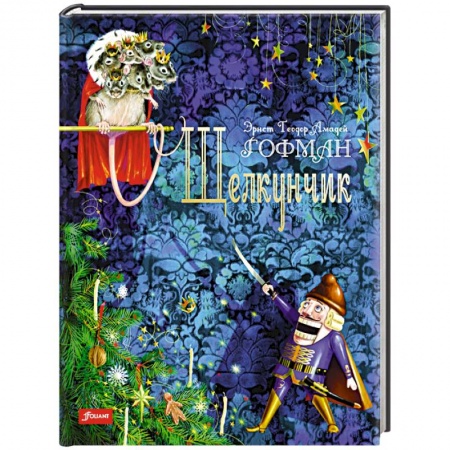 Сказки зарубежных писателей, книга Щелкунчик купить по скидке