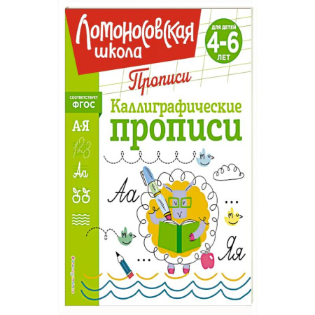 Книги для дошкольников (4-6 лет), книга Каллиграфические прописи купить по скидке