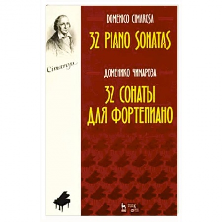 Песенники, ноты, книга 32 сонаты для фортепиано.Ноты купить по скидке