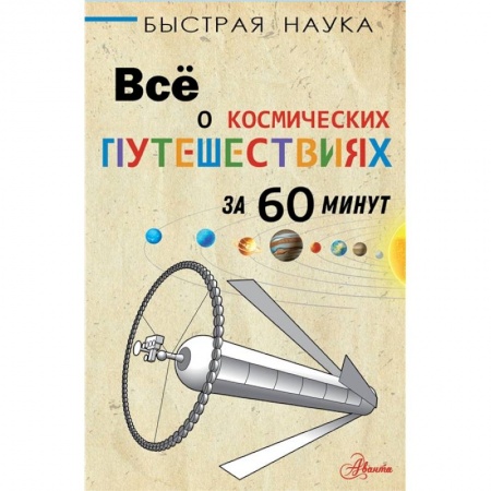 Человек. Земля. Вселенная, книга Всё о космических путешествиях за 60 минут купить по скидке