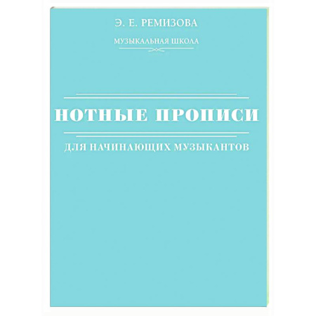 Другие нотные издания, книга Нотные прописи для начинающих музыкантов купить по скидке