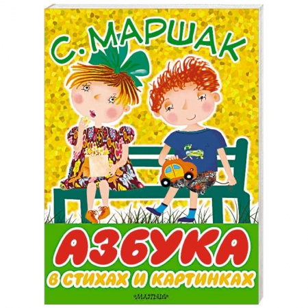 Знакомство с миром, развитие малыша, книга Азбука в стихах и картинках купить по скидке