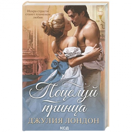 Зарубежный любовный роман, книга Поцелуй принца купить по скидке