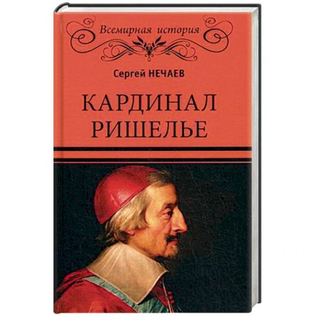 Мемуары, биографии военных деятелей, книга Кардинал Ришелье купить по скидке