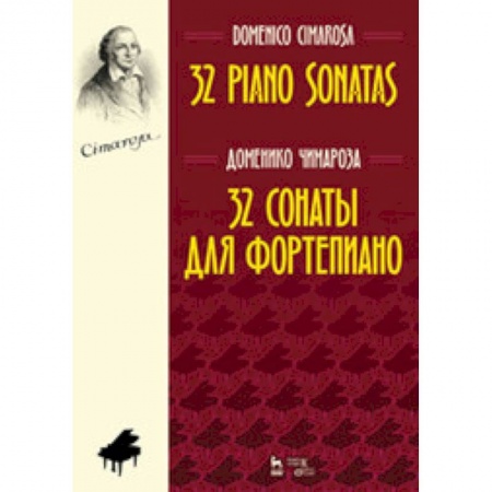 Песенники, ноты, книга 32 сонаты для фортепиано. Ноты купить по скидке