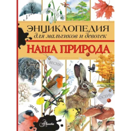 Животный и растительный мир, книга Энциклопедия для мальчиков и девочек. Наша природа купить по скидке