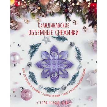 Скандинавские объемные снежинки 'Тепло Нового года'