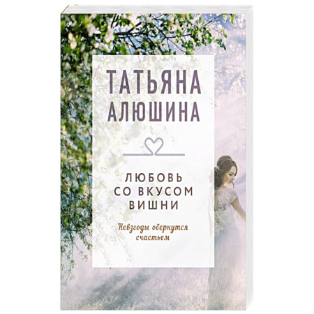 Отечественный любовный роман, книга Любовь со вкусом вишни. Роман купить по скидке