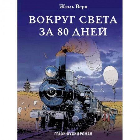 Комиксы. Манга, книга Вокруг света за 80 дней купить по скидке
