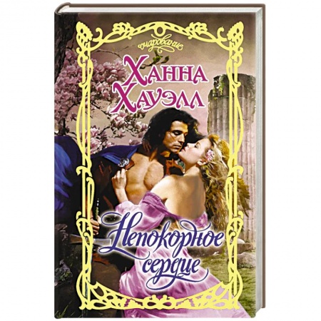 Зарубежный любовный роман, книга Непокорное сердце купить по скидке