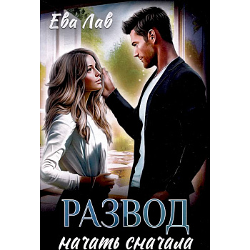 Развод. Начать сначала