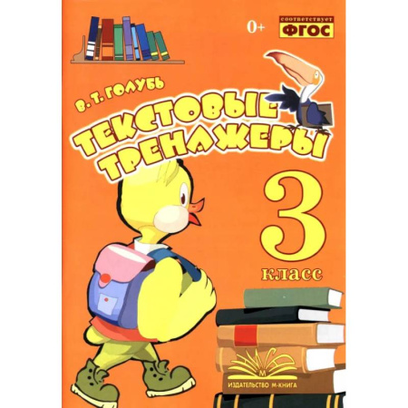 Русский язык. Учебные пособия, книга Текстовые тренажёры. 3 класс. Практическое пособие для начальной школы. ФГОС купить по скидке