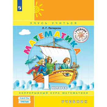 Математика. 1 класс. Учебник. В 3-х частях.часть 3.  ФГОС Математика. 1 класс. Учебник. В 3-х частях.часть 3.  ФГОС