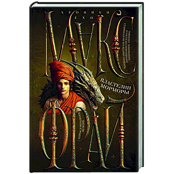 Властелин Морморы