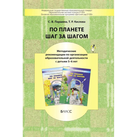 Книги для дошкольников (4-6 лет), книга По планете шаг за шагом. Методические рекомендации к частям 3-4. 5-6 лет купить по скидке