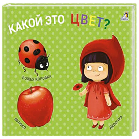 Познавательная литература, книга Какой это цвет? купить по скидке