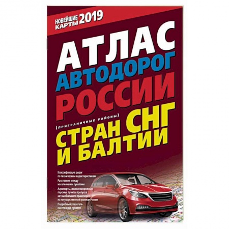 Атласы России и мира, книга Атлас автодорог России стран СНГ и Балтии (приграничные районы) купить по скидке