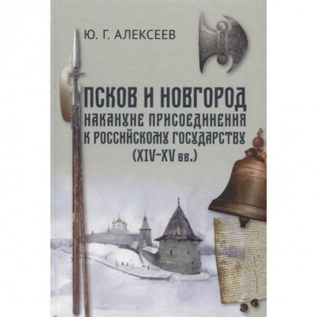 От Руси до России, книга Псков и Новгород накануне присоединения к Российскому государству (XIV–XV вв.) купить по скидке