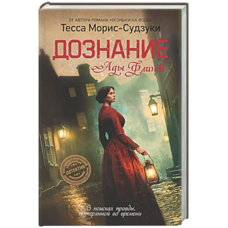 Зарубежная современная проза, книга Дознание Ады Флинт купить по скидке