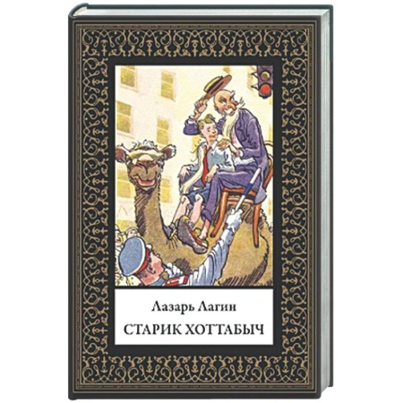 Русская классика, книга Старик Хоттабыч купить по скидке