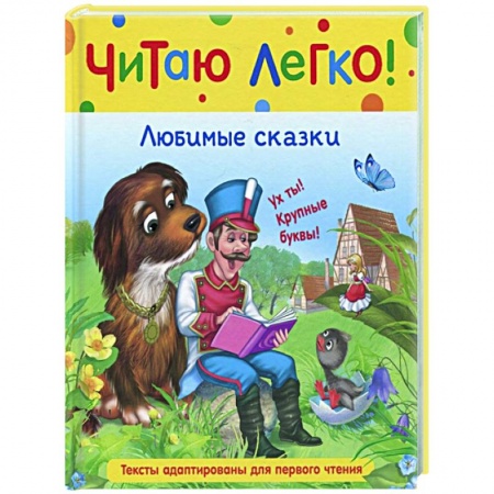 Сказки зарубежных писателей, книга Любимые сказки купить по скидке