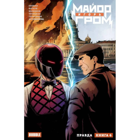 Комиксы. Манга, книга Майор Игорь Гром. Том 6. Правда: книга комиксов купить по скидке