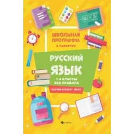 Русский язык, книга Русский язык. 1-4 классы. Все правила купить по скидке
