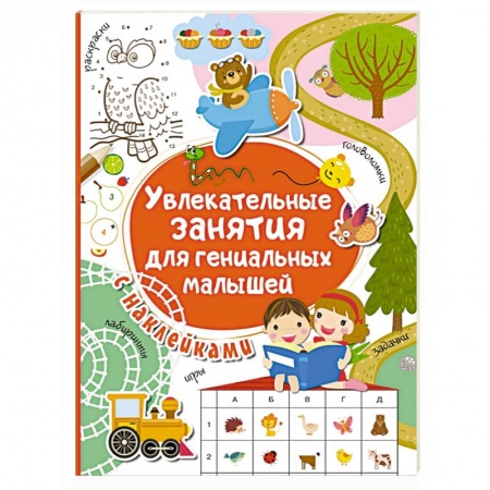 Книги для дошкольников (4-6 лет), книга Увлекательные занятия для гениальных малышей купить по скидке