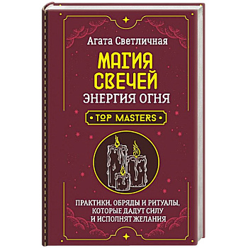 Магия свечей. Энергия огня. Практики, обряды и ритуалы, которые дадут силу и исполнят желания
