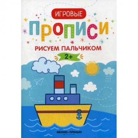 Письмо, мелкая моторика, книга Рисуем пальчиком. 2+: прописи купить по скидке